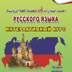 دورة زاد التفاعلية لتعليم اللغة الروسية المستوى الثانى