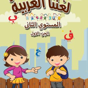 لغتنا العربية المستوى الثانى الجزء الاول