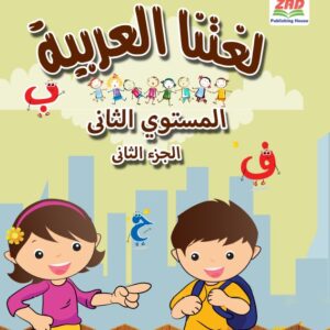 لغتنا العربية المستوى الثانى الجزء الثانى