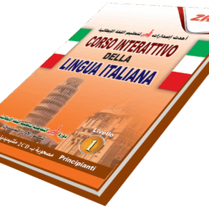 دورة زاد التفاعلية لتعليم اللغة الإيطالية ( مبتدئين )