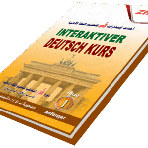 دورة زاد التفاعلية لتعليم اللغة الألمانية ( مبتدئين )