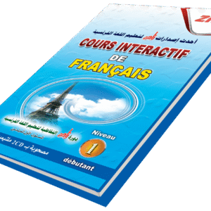 دورة زاد التفاعلية لتعليم اللغة الفرنسية ( مبتدئين )