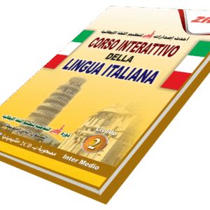 دورة زاد التفاعلية لتعليم اللغة الإيطالية (متوسط)