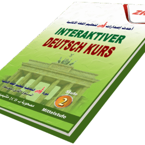 دورة زاد التفاعلية لتعليم اللغة الألمانية ( متوسط )