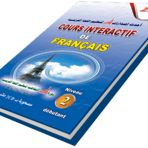 دورة زاد التفاعلية لتعليم اللغة الفرنسية ( متوسط )