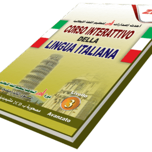دورة زاد التفاعلية لتعليم اللغة الإيطالية (متقدم)