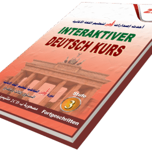 دورة زاد التفاعلية لتعليم اللغة الألمانية ( متقدم )