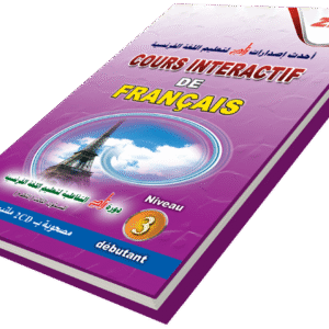 دورة زاد التفاعلية لتعليم اللغة الفرنسية ( متقدم )