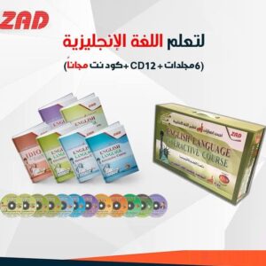 دورة زاد التفاعلية للانجليزية 6 مجلد+12سى دى +كود نت