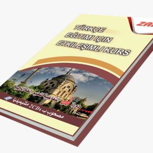 دورة زاد التفاعلية لتعليم التركية