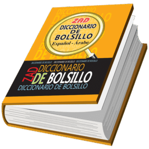 قاموس زاد الجيب عربي – إسباني  / إسباني - عربي