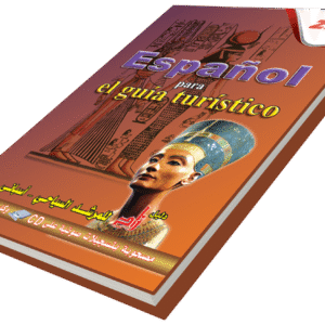 دليل زاد للمرشد السياحي (اسباني)