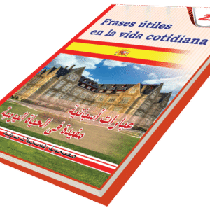 عبارات أسبانية مفيدة في الحياة اليومية