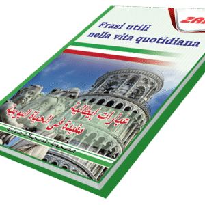 عبارات إيطالية مفيدة في الحياة اليومية