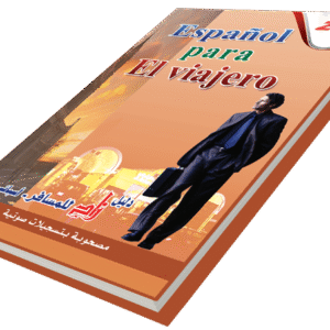 دليل زاد للمسافر الأسباني