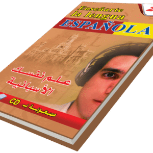 علم نفسك اللغة الأسبانية