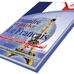 أستمع وتحدث اللغة الفرنسية