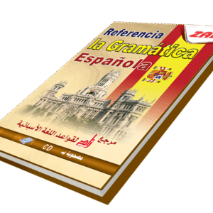 مرجع زاد لتعليم قواعد اللغة الأسبانية