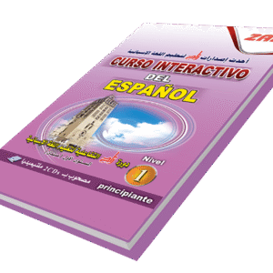 دورة زاد التفاعلية لتعليم اللغة الأسبانية ( مبتدئين )