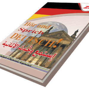 أستمع وتحدث اللغة الألمانية
