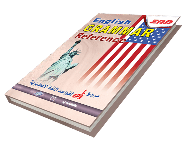 %d9%85%d8%b1%d8%ac%d8%b9-%d8%b2%d8%a7%d8%af-%d9%84%d8%aa%d8%b9%d9%84%d9%8a%d9%85-%d9%82%d9%88%d8%a7%d8%b9%d8%af-%d8%a7%d9%84%d9%84%d8%ba%d8%a9-%d8%a7%d9%84%d8%a5%d9%86%d8%ac%d9%84%d9%8a%d8%b2%d9%8a