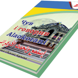 أستمع وتحدث اللغة الأوكرانية