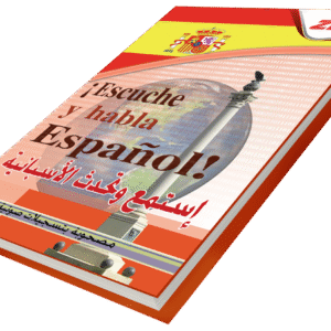 أستمع وتحدث اللغة الأسبانية
