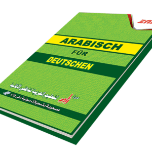 دورة زاد لتعليم العربية لناطقي الألمانية