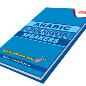 دورة زاد لتعليم العربية لناطقي الانجليزية