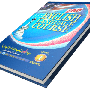 دورة زاد لتعليم اللغة الإنجليزية المستوي الأول