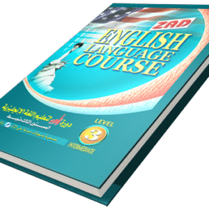 دورة زاد لتعليم اللغة الإنجليزية المستوي الثالث