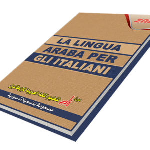 دورة زاد لتعليم العربية لناطقي الإيطالية