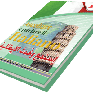 أستمع وتحدث اللغة الإيطالية