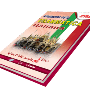 مرجع زاد لتعليم قواعد اللغة الإيطالية