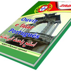 أستمع وتحدث اللغة البرتغالية