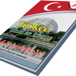 أستمع وتحدث اللغة التركية