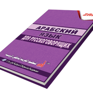 دورة زاد لتعليم العربية لناطقي الروسية