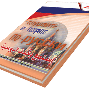أستمع وتحدث اللغة الروسية
