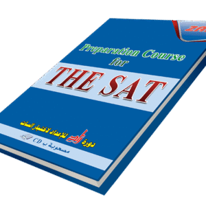 دورة زاد للأعداد للاختبار السات