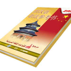 مرجع زاد لتعليم قواعد اللغة الصينية