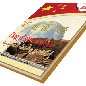 أستمع وتحدث اللغة الصينية