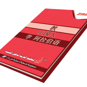 دورة زاد لتعليم العربية لناطقي الصينية