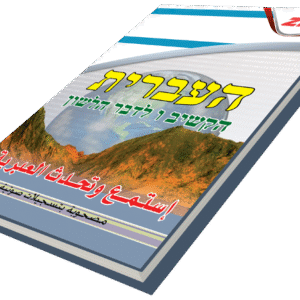 أستمع وتحدث اللغة العبرية