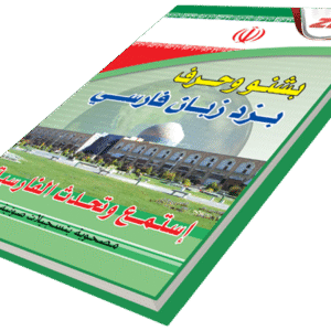 أستمع وتحدث اللغة الفارسية