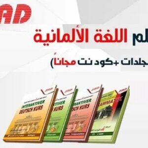 دورة زاد التفاعلية لتعليم اللغة الالمانية4 مجلد + كود نت
