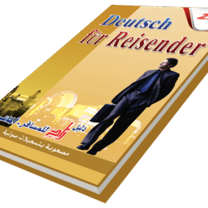 دليل زاد للمسافر الألماني