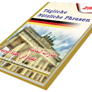 عبارات ألمانية مفيدة في الحياة اليومية