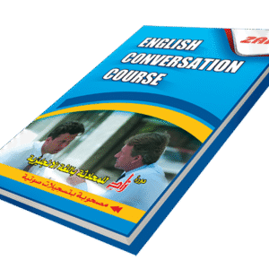 دورة زاد لتعليم المحادثة في اللغة الانجليزية