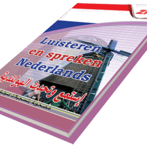أستمع وتحدث اللغة الهولندية