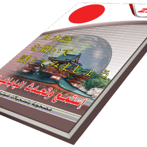 أستمع وتحدث اللغة اليابانية